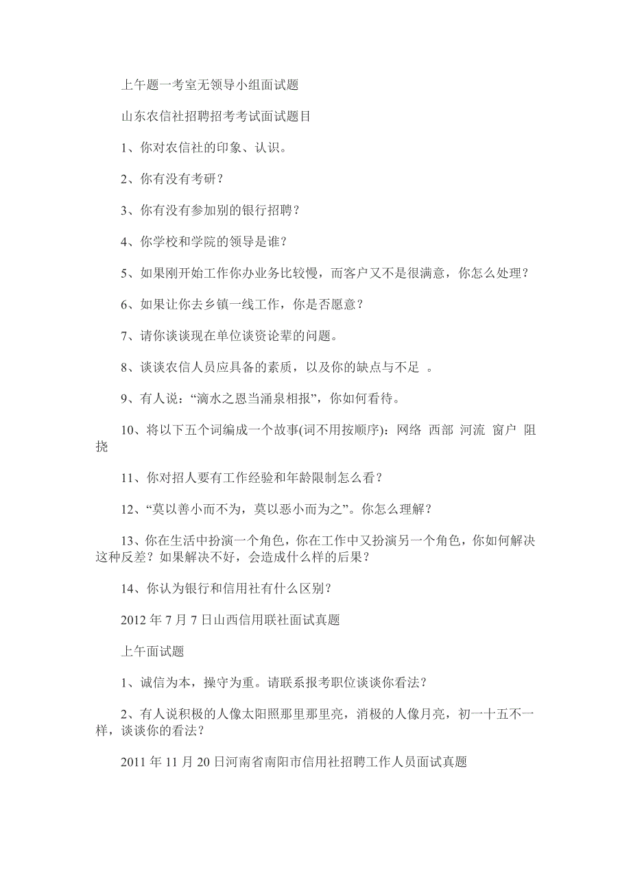 历年农村信用社考试面试真题汇总.doc_第2页