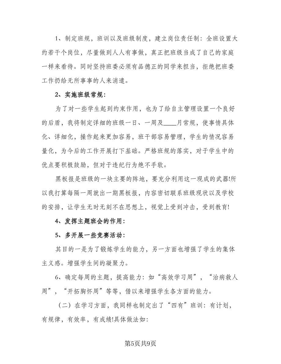 2023年职高班主任个人工作计划（五篇）.doc_第5页