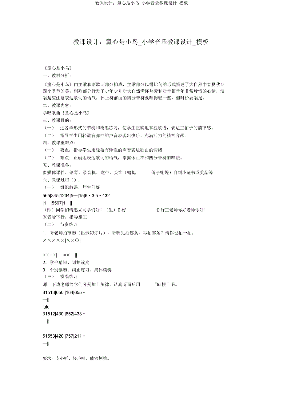 教案童心是小鸟小学音乐教案模板.doc_第1页