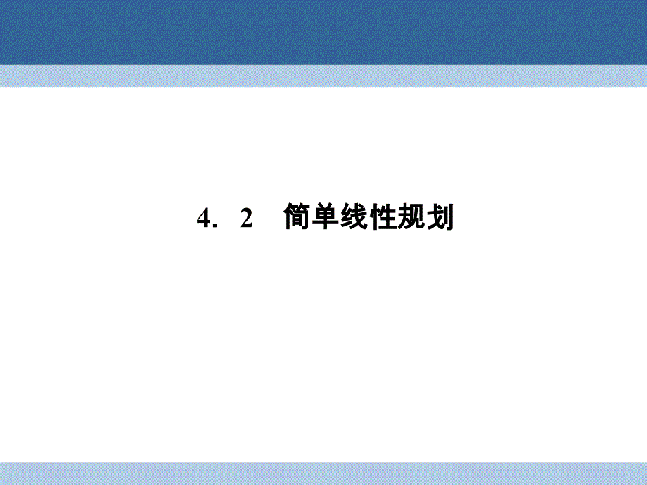 高中数学 第三章 不等式 3_4_2 简单线性规划课件 北师大版必修5_第1页