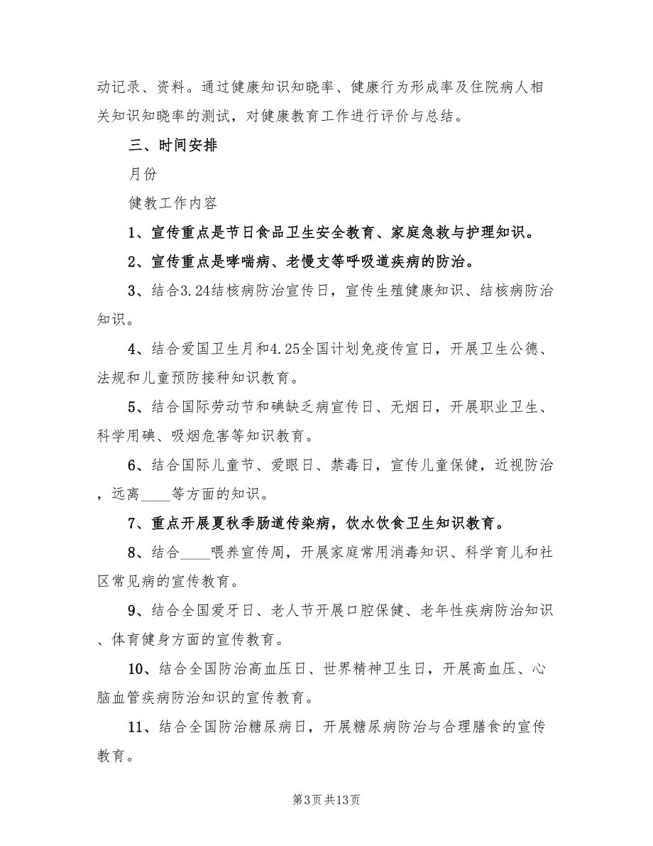 2022健康教育工作计划和总结_第3页