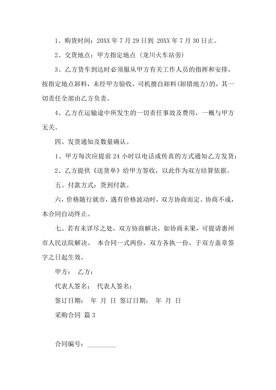 有关采购合同模板合集5篇_第3页