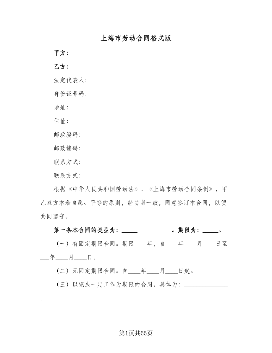 上海市劳动合同格式版（7篇）_第1页