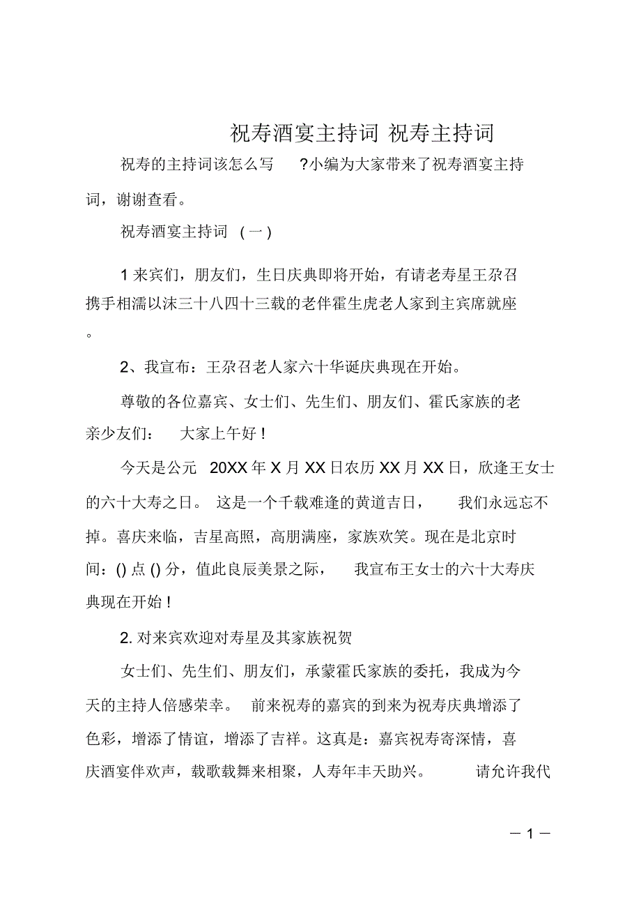 祝寿酒宴主持词祝寿主持词_第1页