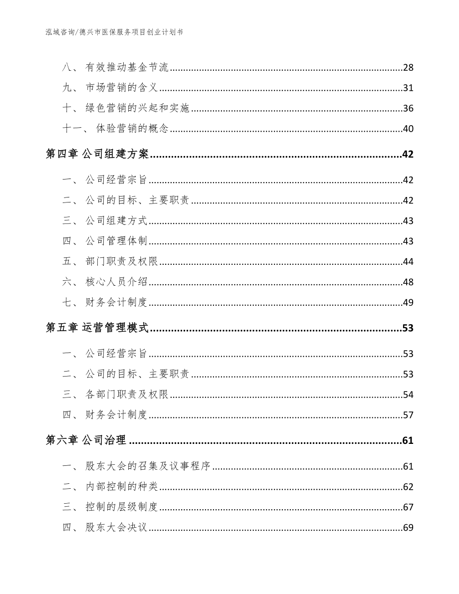 德兴市医保服务项目创业计划书_第3页