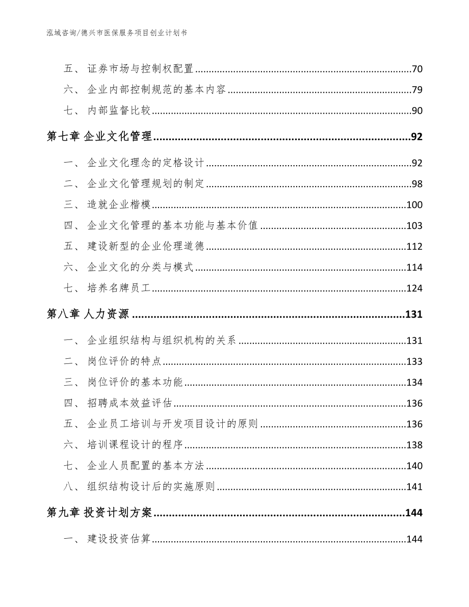 德兴市医保服务项目创业计划书_第4页