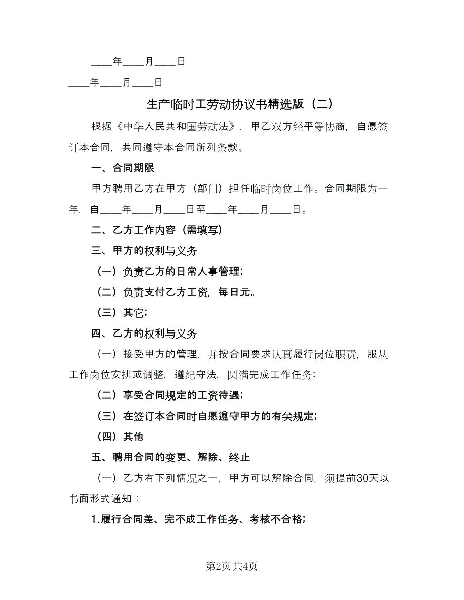 生产临时工劳动协议书精选版（二篇）.doc_第2页