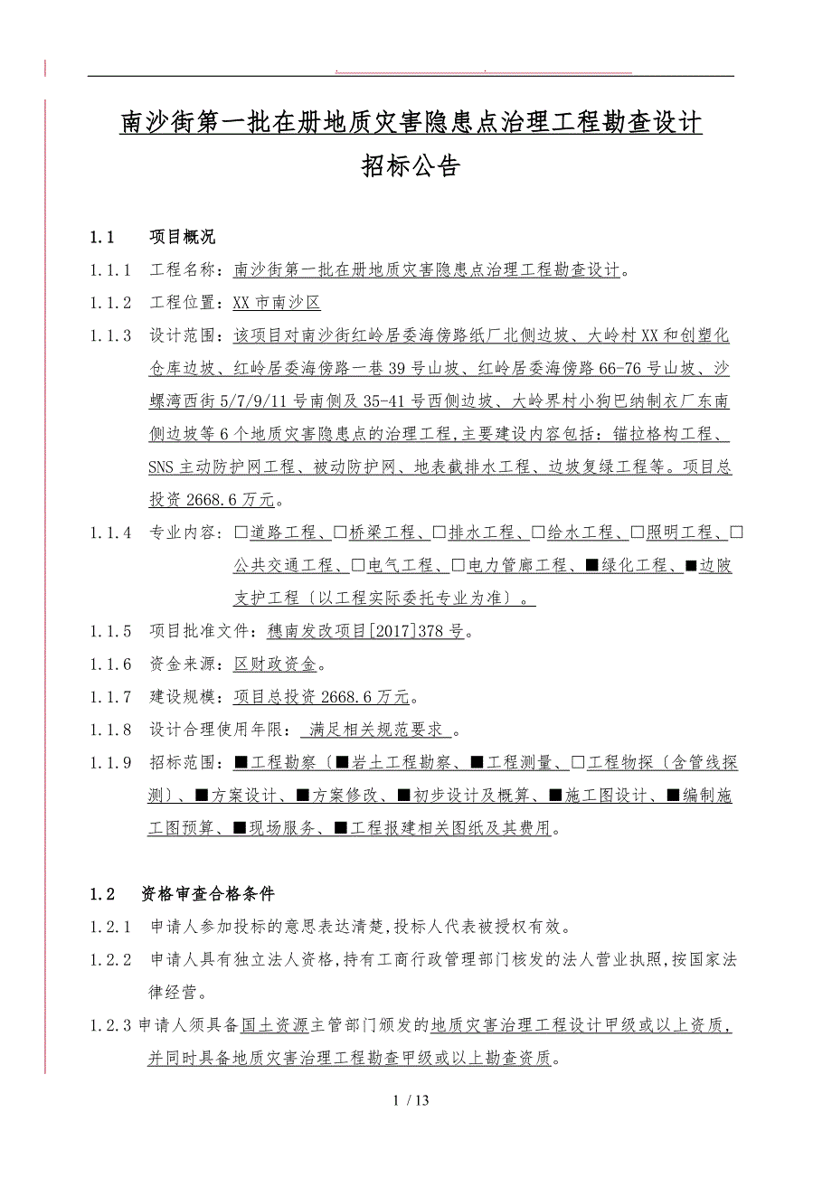 南沙街第一批在册地质灾害隐患点治理工程勘查设计说明_第2页