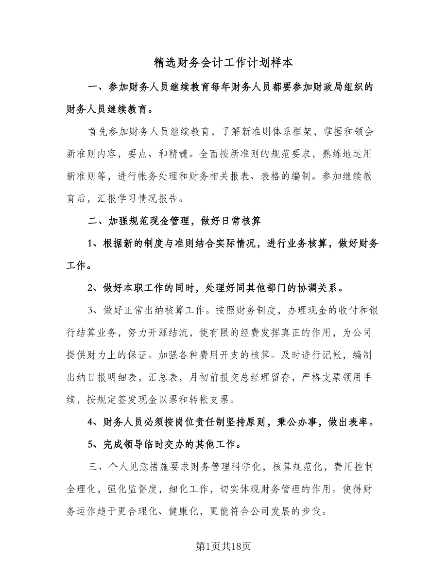 精选财务会计工作计划样本（八篇）.doc_第1页