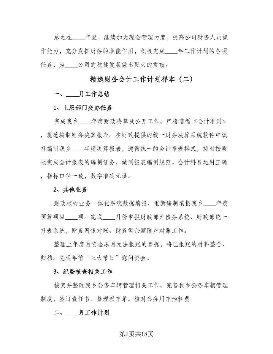 精选财务会计工作计划样本（八篇）.doc_第2页