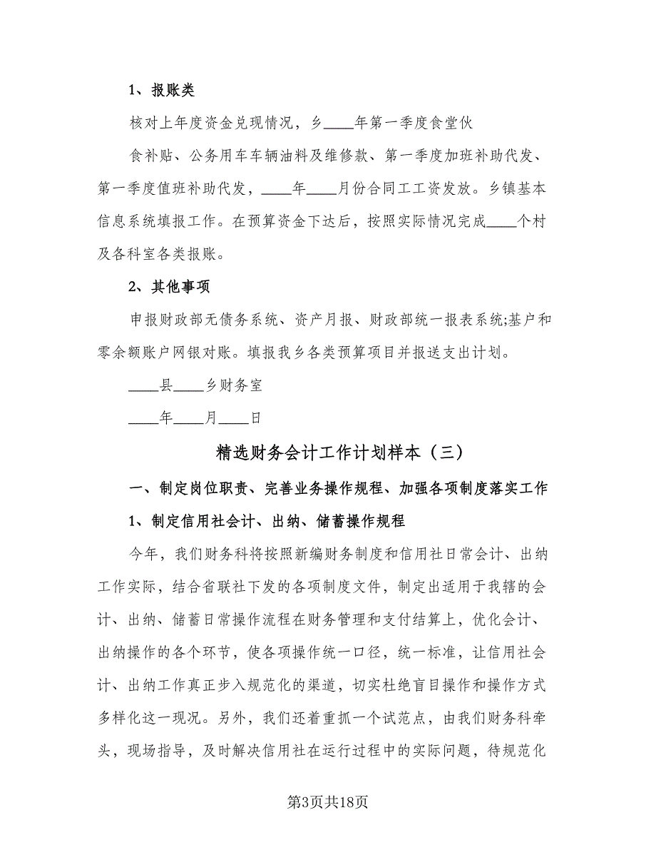 精选财务会计工作计划样本（八篇）.doc_第3页