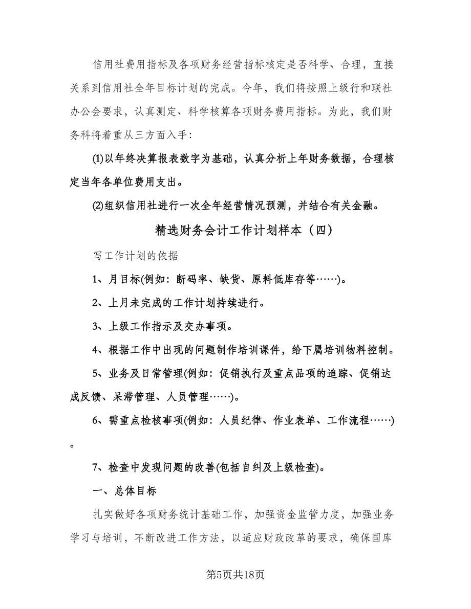 精选财务会计工作计划样本（八篇）.doc_第5页