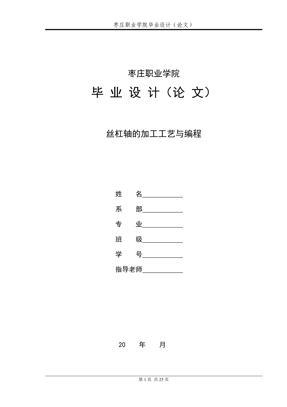 毕业设计（论文）丝杠轴的加工工艺与编程_第1页