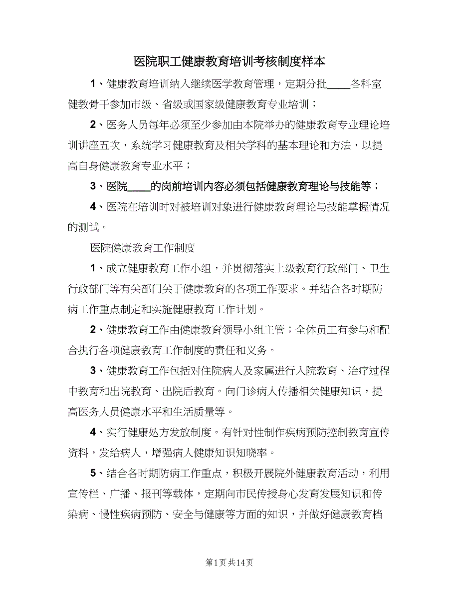 医院职工健康教育培训考核制度样本（4篇）_第1页