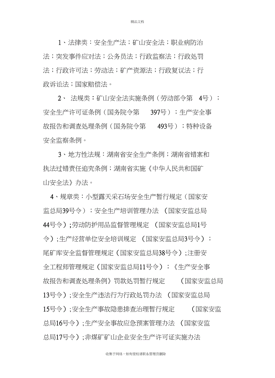 非煤矿山法律法规汇总培训资料_第2页