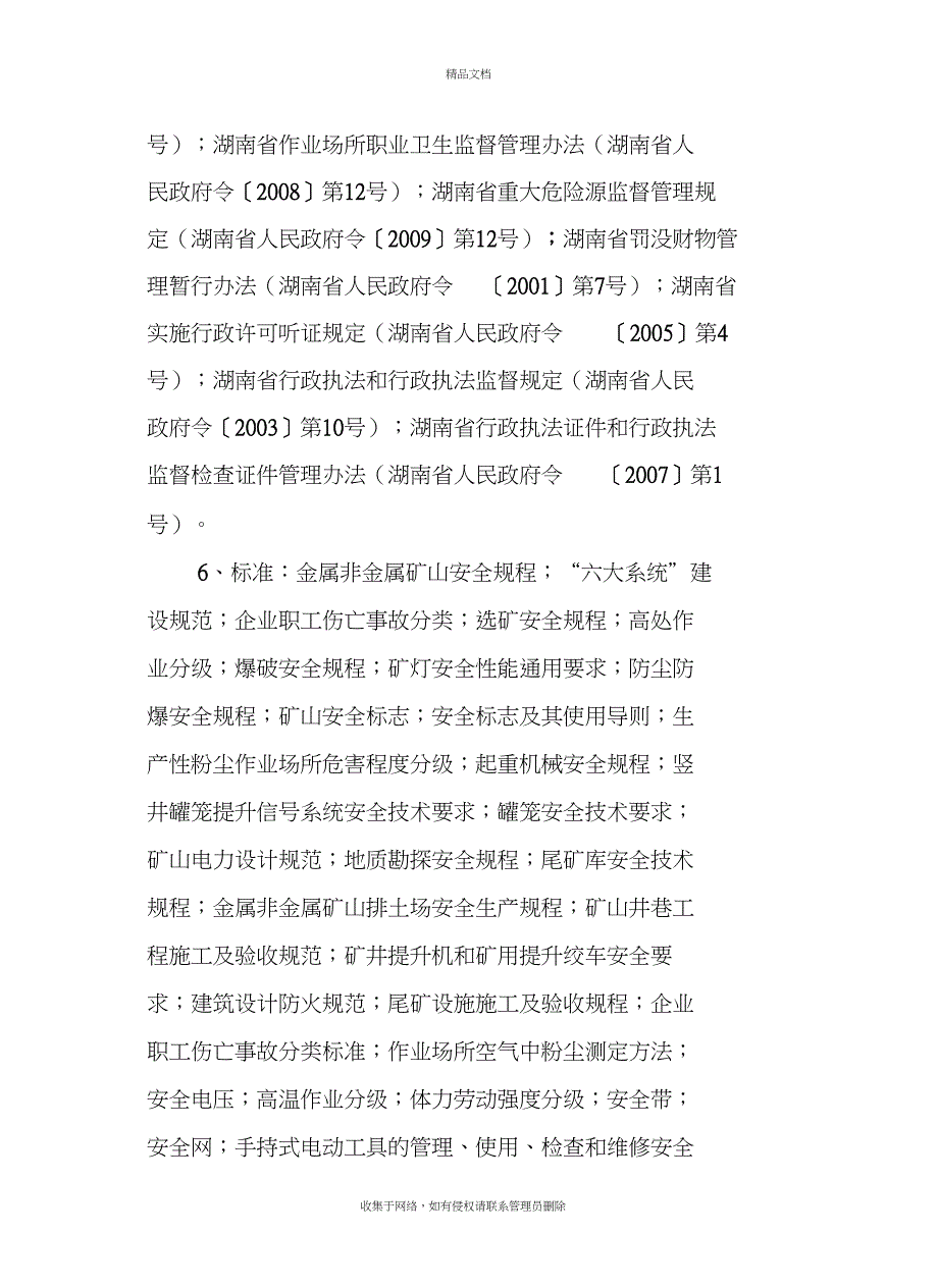 非煤矿山法律法规汇总培训资料_第4页