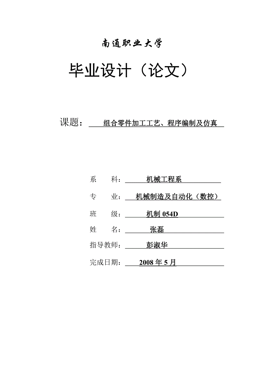 组合零件加工工艺、程序编制及仿真毕业设计毕业论文.doc_第1页