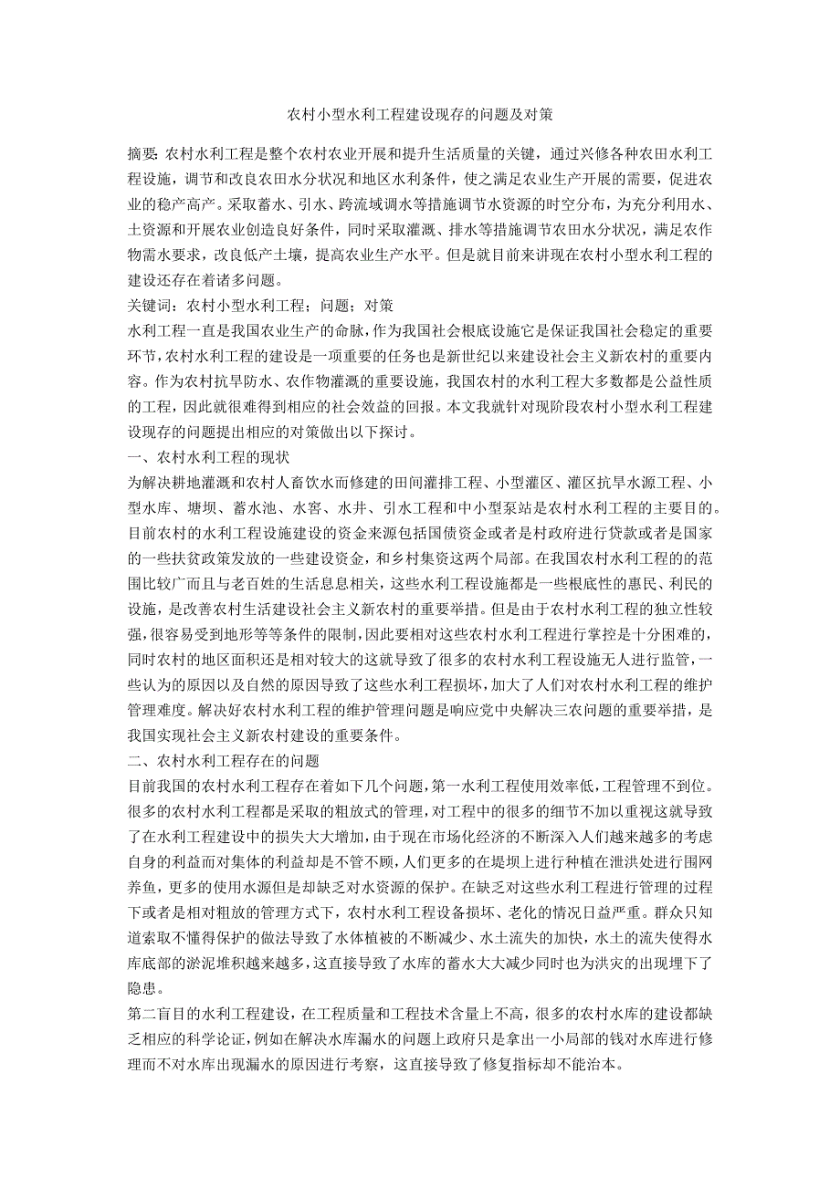 农村小型水利工程建设现存的问题及对策_第1页