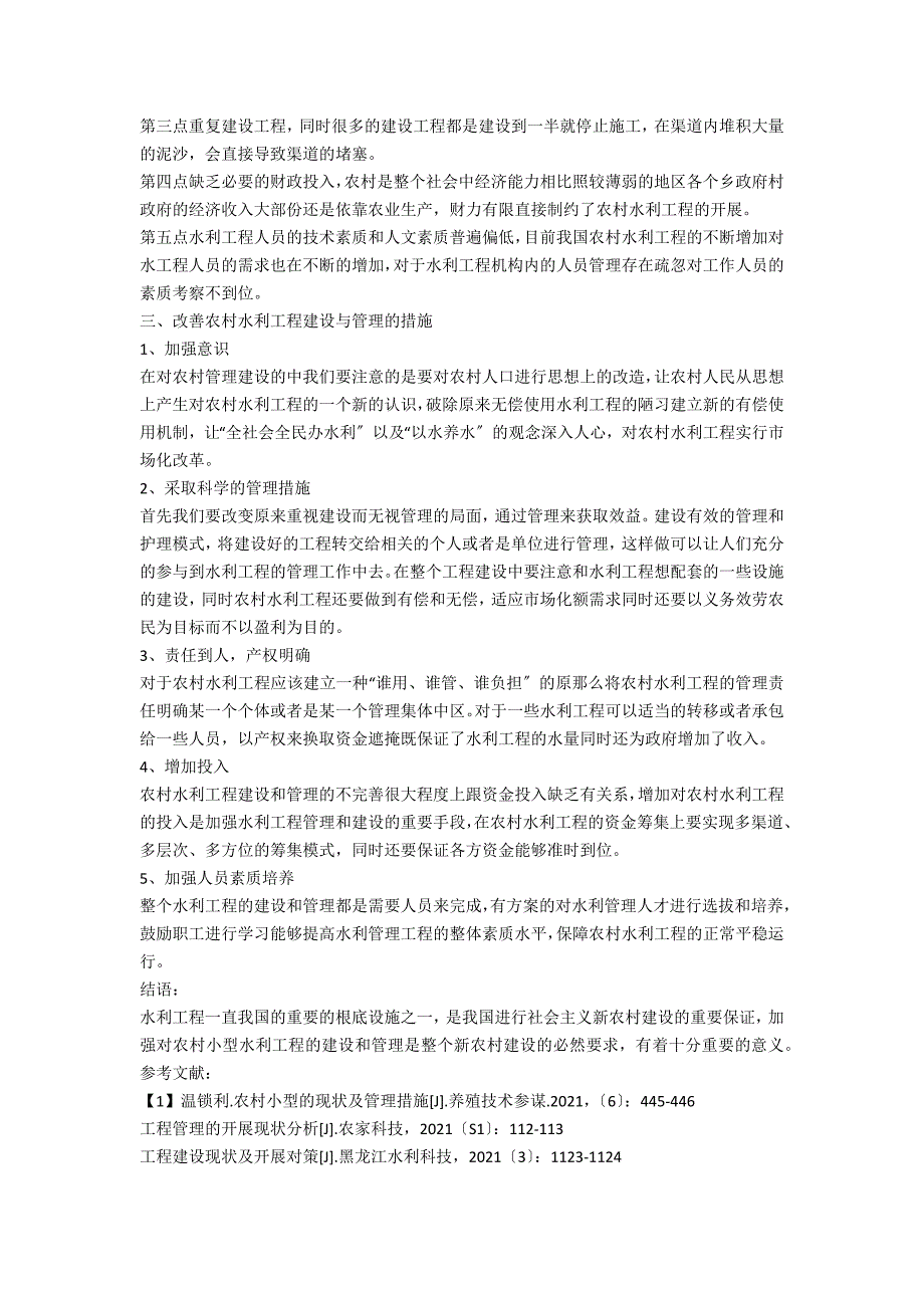 农村小型水利工程建设现存的问题及对策_第2页