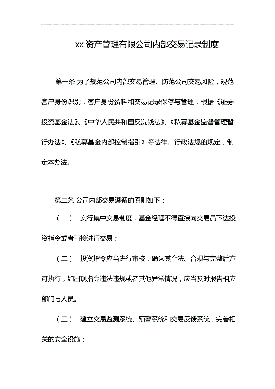 私募基金管理有限公司内部交易记录制度模版_第1页