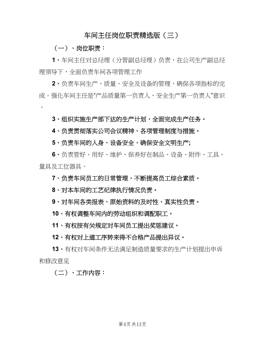 车间主任岗位职责精选版（10篇）.doc_第4页