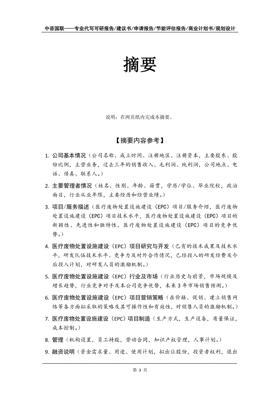 医疗废物处置设施建设（EPC）项目商业计划书写作模板_第4页