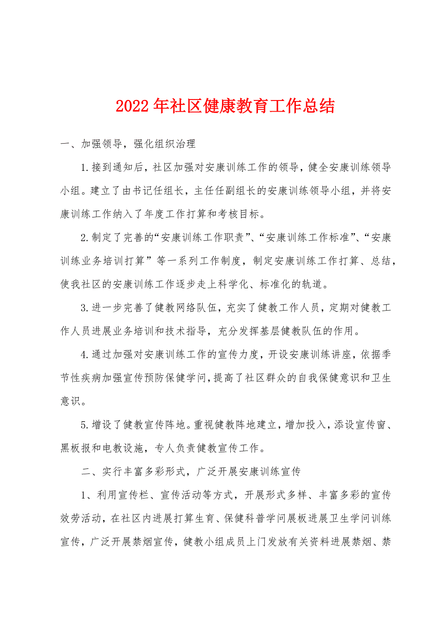 2022年社区健康教育工作总结.docx_第1页