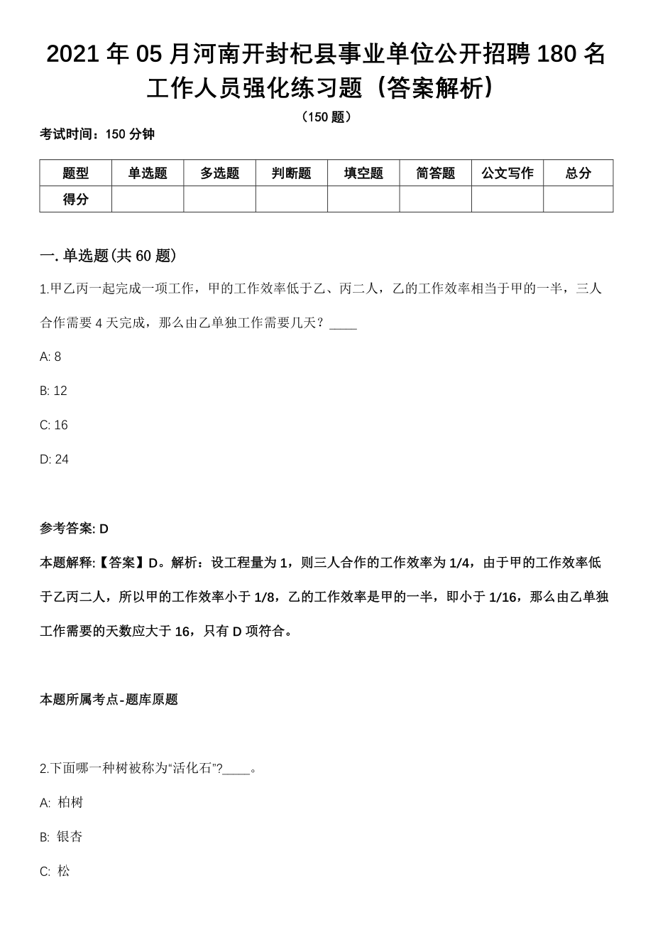 2021年05月河南开封杞县事业单位公开招聘180名工作人员强化练习题（答案解析）第5期（含答案带详解）_第1页