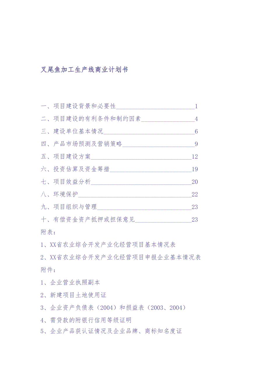 叉尾鱼加工生产线商业计划书（天选打工人）.docx_第1页