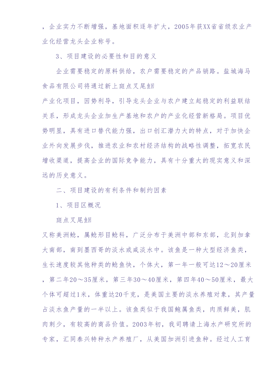 叉尾鱼加工生产线商业计划书（天选打工人）.docx_第4页