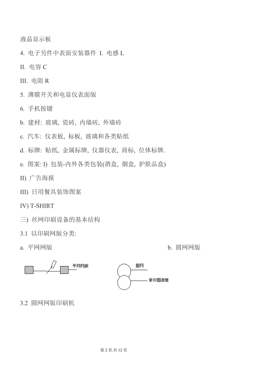 丝网印刷原理.doc_第2页