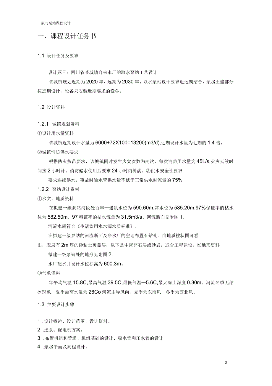 泵与泵站课程设计计算说明书综述_第3页