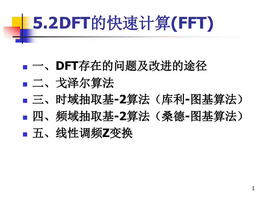 离散时间信号处理：第5章 离散傅立叶变换与快速算法2(FFT)_第1页