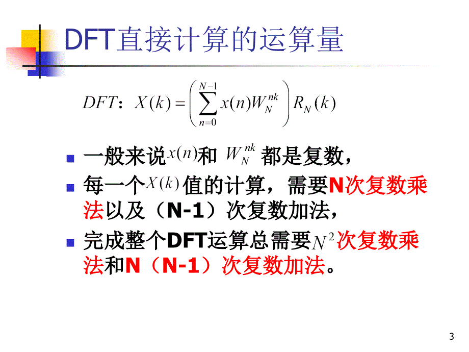 离散时间信号处理：第5章 离散傅立叶变换与快速算法2(FFT)_第3页