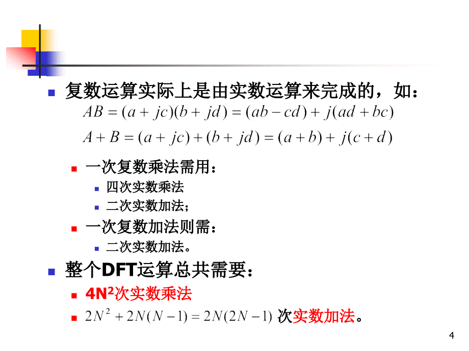 离散时间信号处理：第5章 离散傅立叶变换与快速算法2(FFT)_第4页