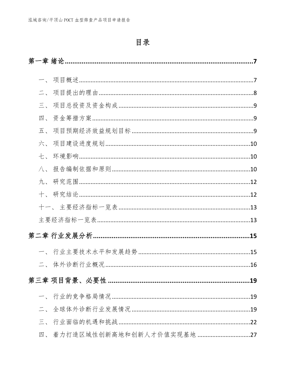 平顶山POCT血型筛查产品项目申请报告_第1页