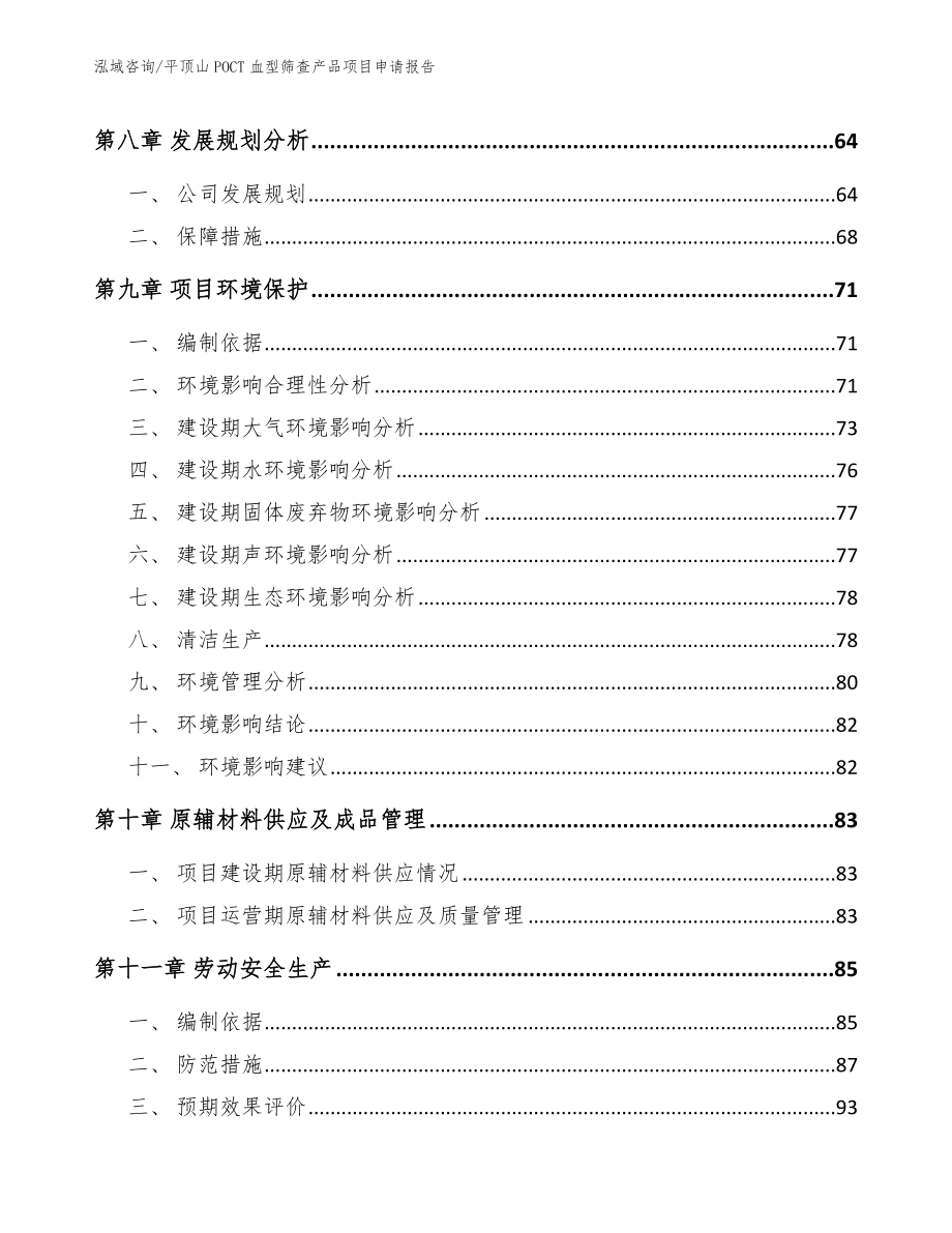 平顶山POCT血型筛查产品项目申请报告_第3页