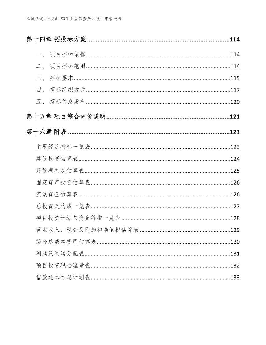 平顶山POCT血型筛查产品项目申请报告_第5页