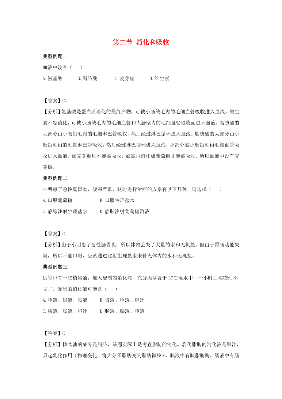 七年级生物下册 4.2.2《消化和吸收》典型例题1 （新版）新人教版.doc_第1页