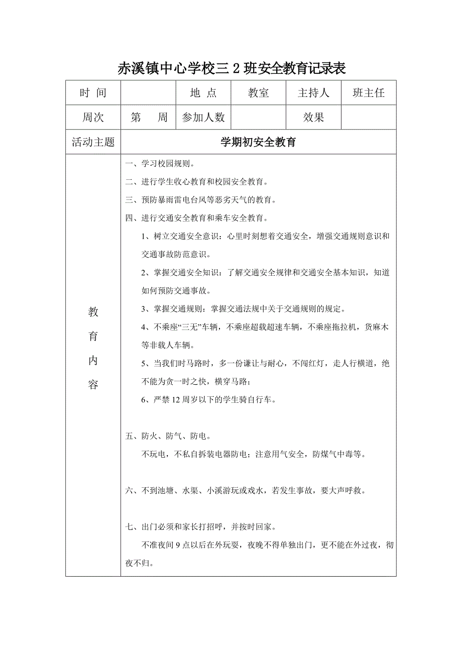 小学每周安全教育记录表上.doc_第1页