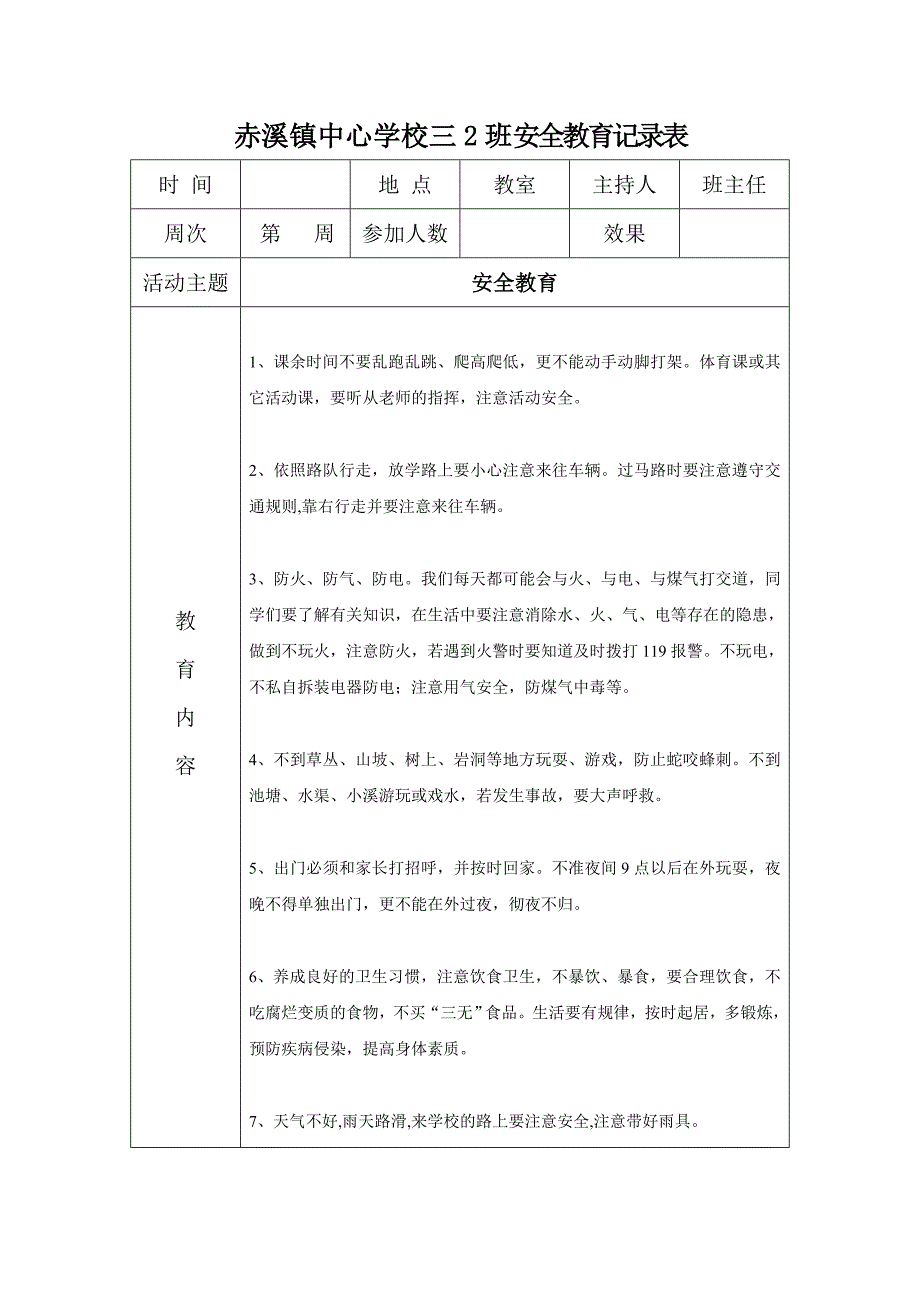 小学每周安全教育记录表上.doc_第2页