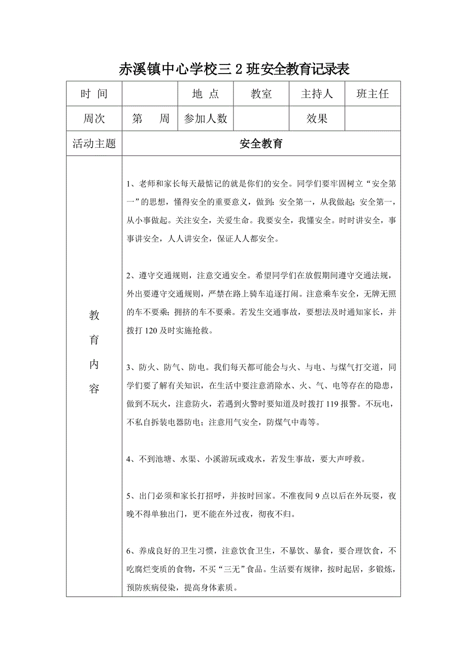 小学每周安全教育记录表上.doc_第3页