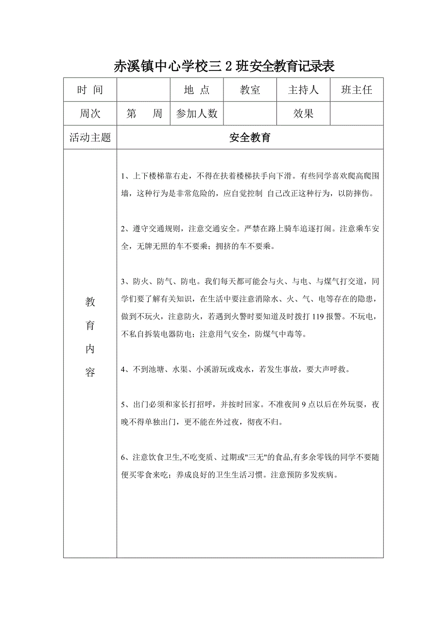 小学每周安全教育记录表上.doc_第4页