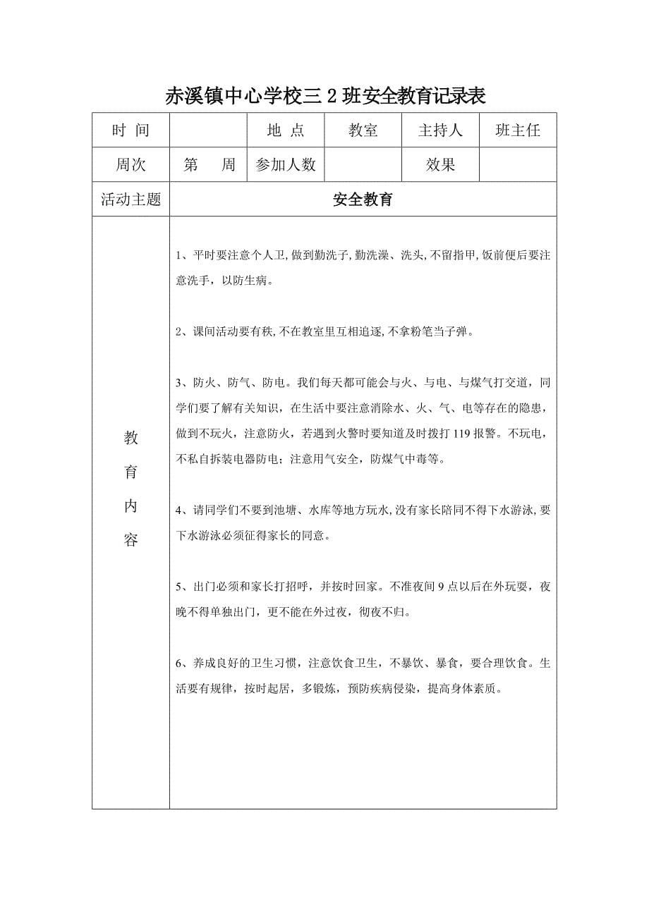 小学每周安全教育记录表上.doc_第5页