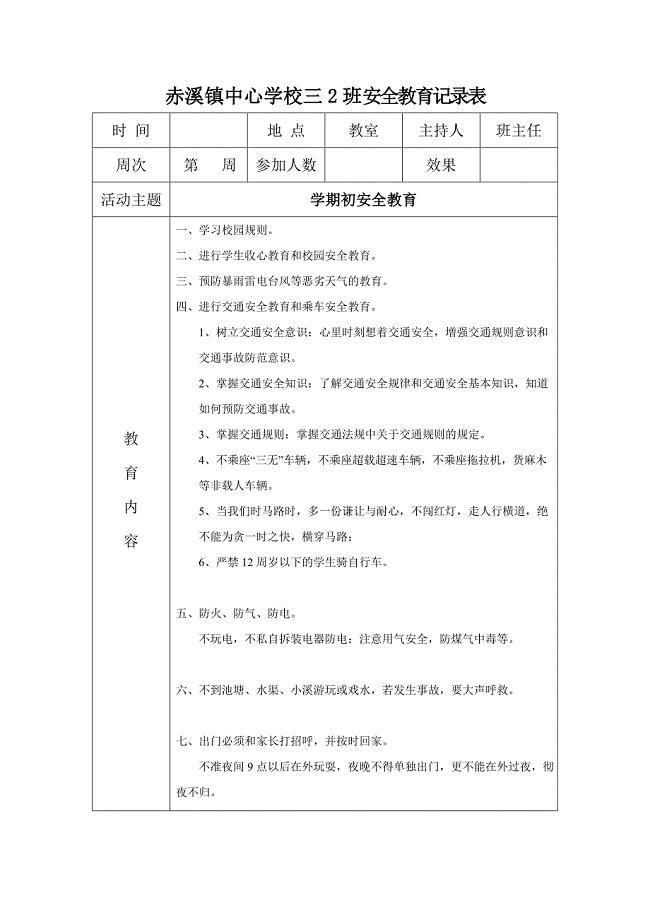 小学每周安全教育记录表上.doc