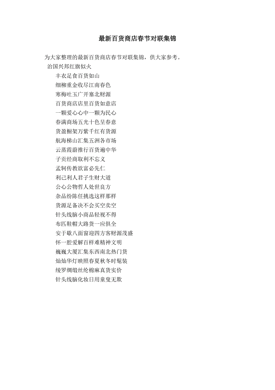 最新百货商店春节对联集锦_第1页