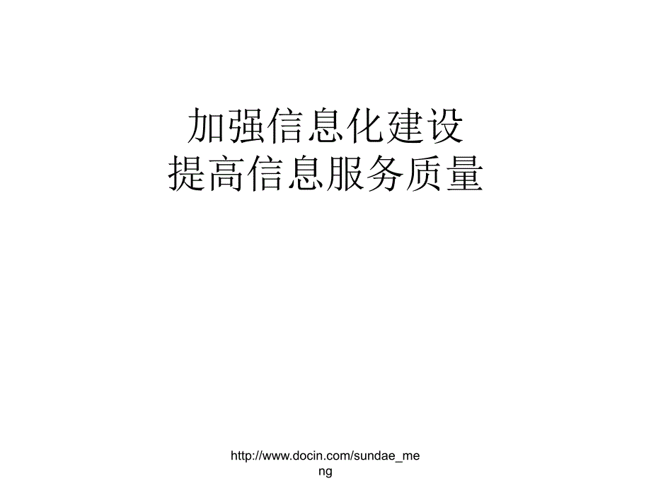 加强信息化建设提高信息服务质量_第1页