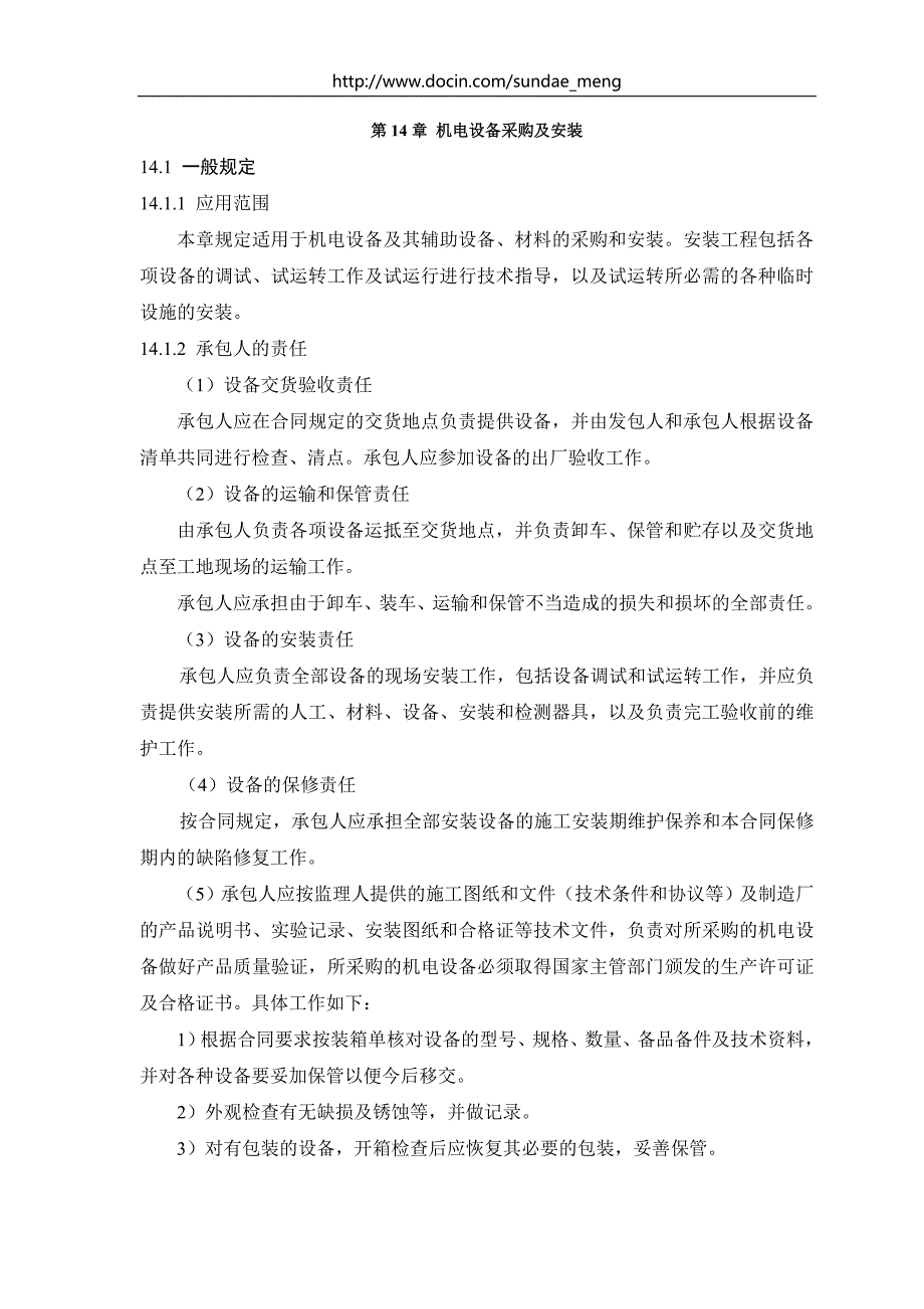 机电设备技术条款模板机电设备采购与安装.doc_第1页