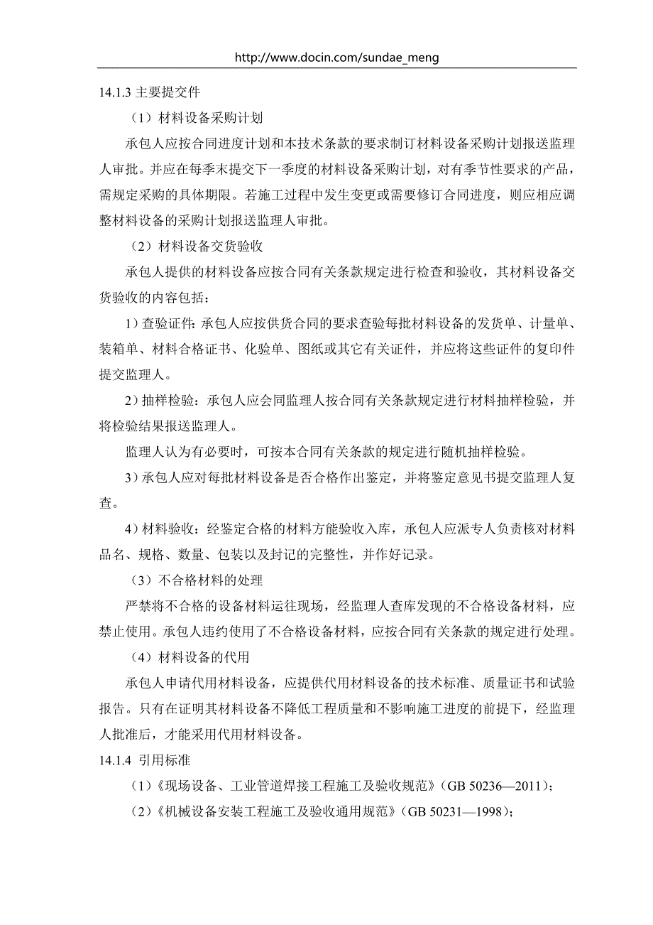 机电设备技术条款模板机电设备采购与安装.doc_第2页