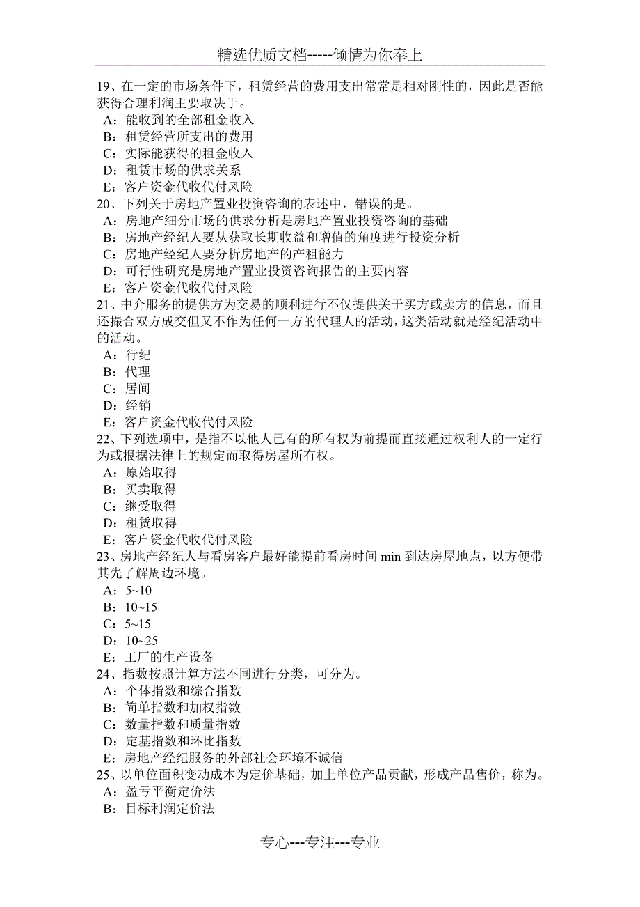 福建省2017年房地产经纪人：建筑物及其附属设施的费用分摊考试试题_第4页